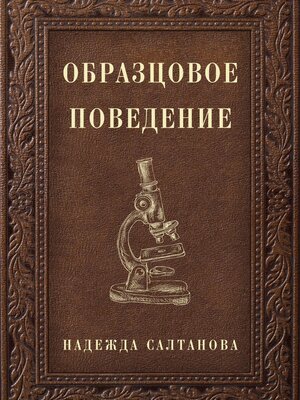 cover image of Образцовое Поведение